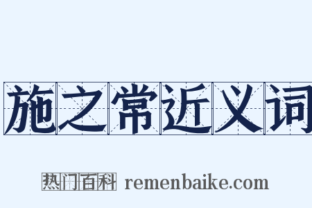 施之常近义词是什么意思的图片